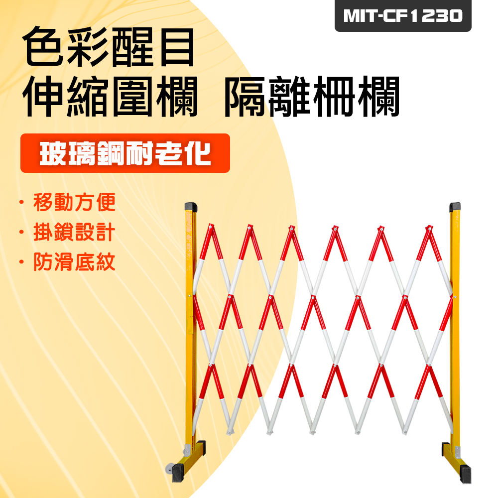 伸縮圍欄/隔離柵欄 851-CF1230