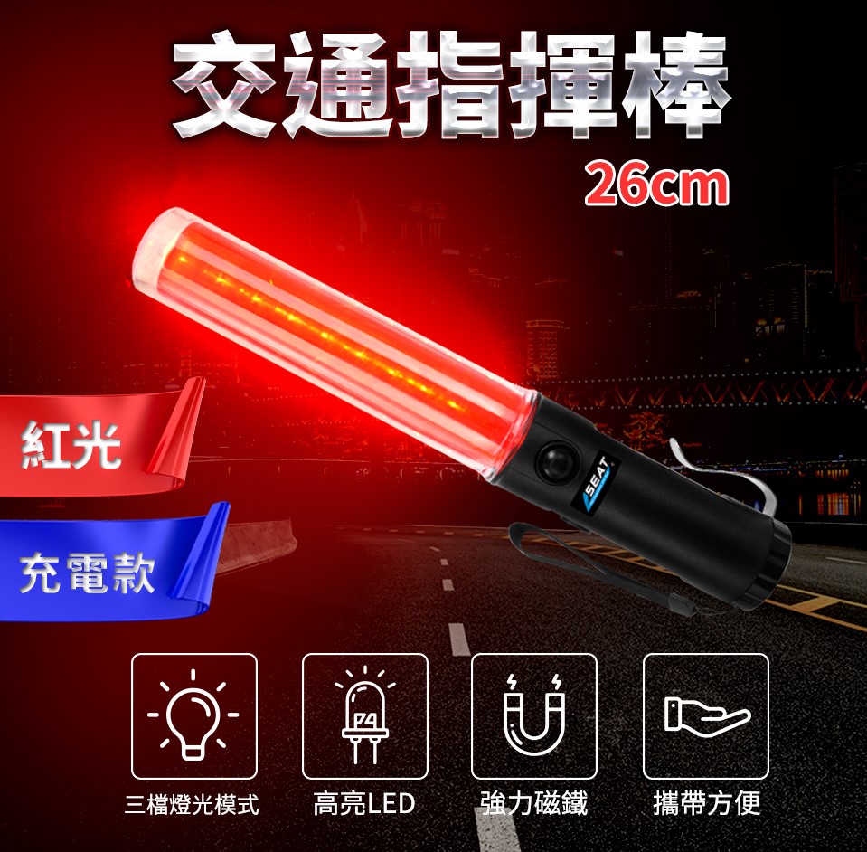 交通指揮棒紅光 /LED 26CM長(充電款) 851-TLA26R+