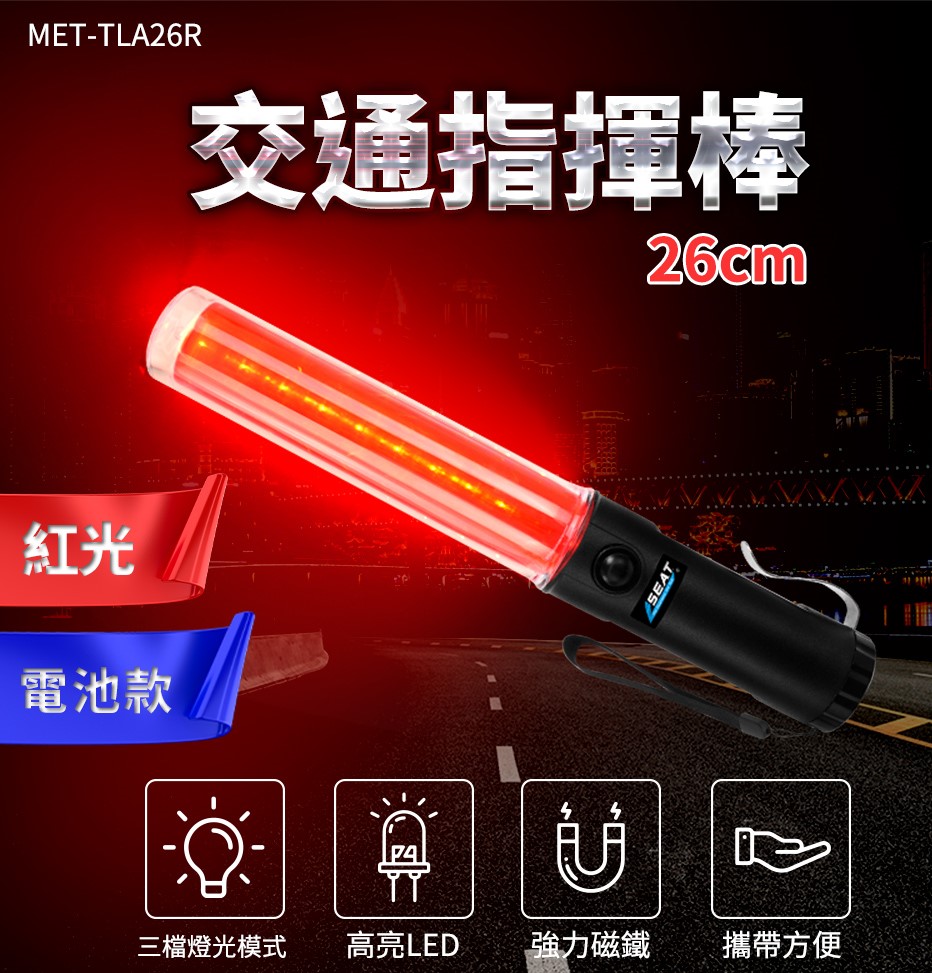 交通指揮棒紅光 /LED 26CM長(電池款) 851-TLA26R
