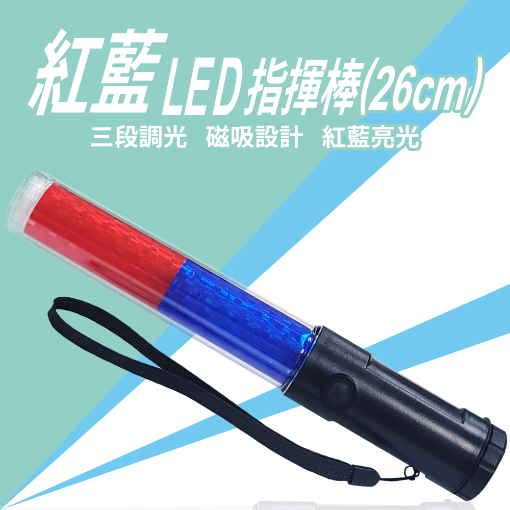 明沛 紅藍 LED 指揮棒