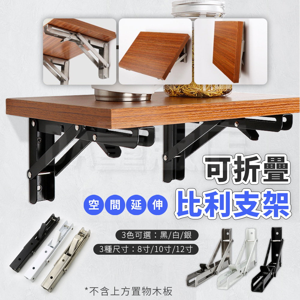 不鏽鋼比利支架 摺疊三角架 L型支撐架 10吋/12吋 一組2支