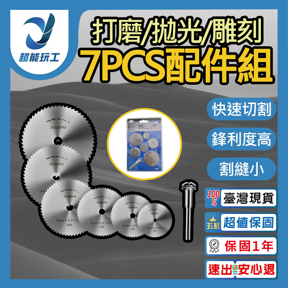 打磨拋光雕刻 7PCS配件組 萬用接頭 高速鋼鋸片 切割片 連接桿 小型電鑽 超能玩工