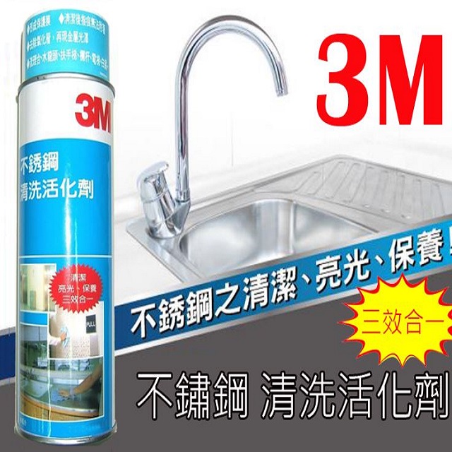 【3M】不銹鋼清洗活化劑 660ml