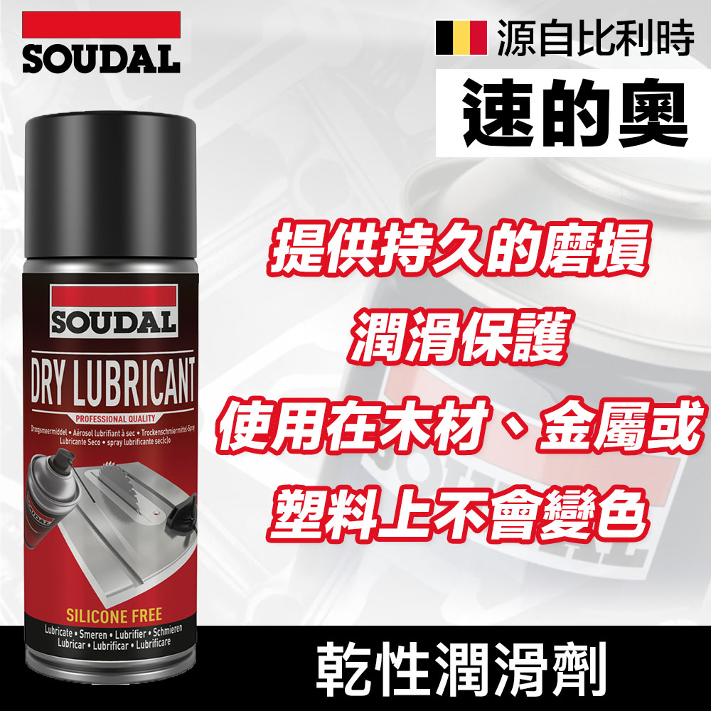 【比利時SOUDAL】速的奧 Dry Lubricant 乾性潤滑劑