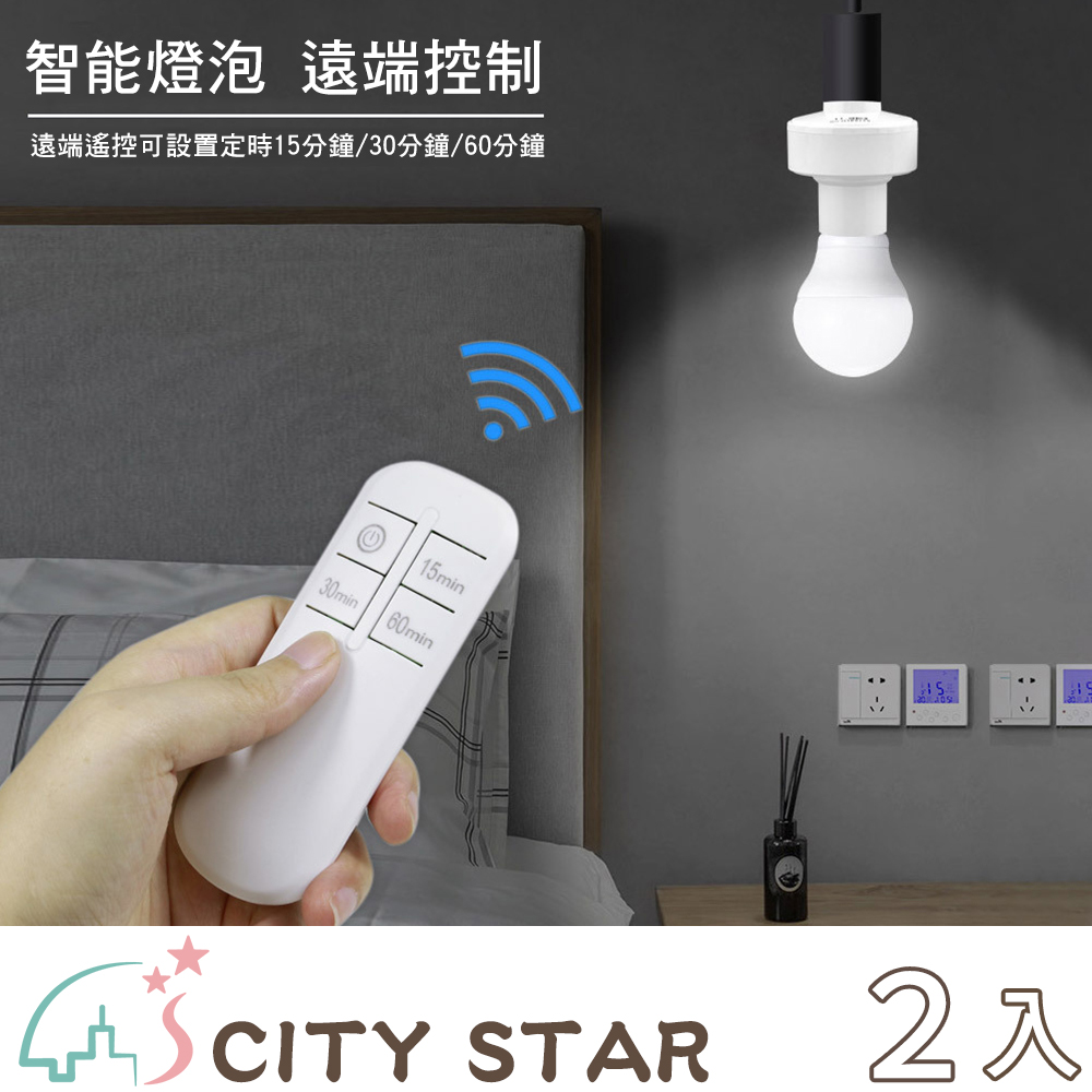 【CITY STAR】智能燈泡免接線無線遙控燈座(E27螺口)-2入