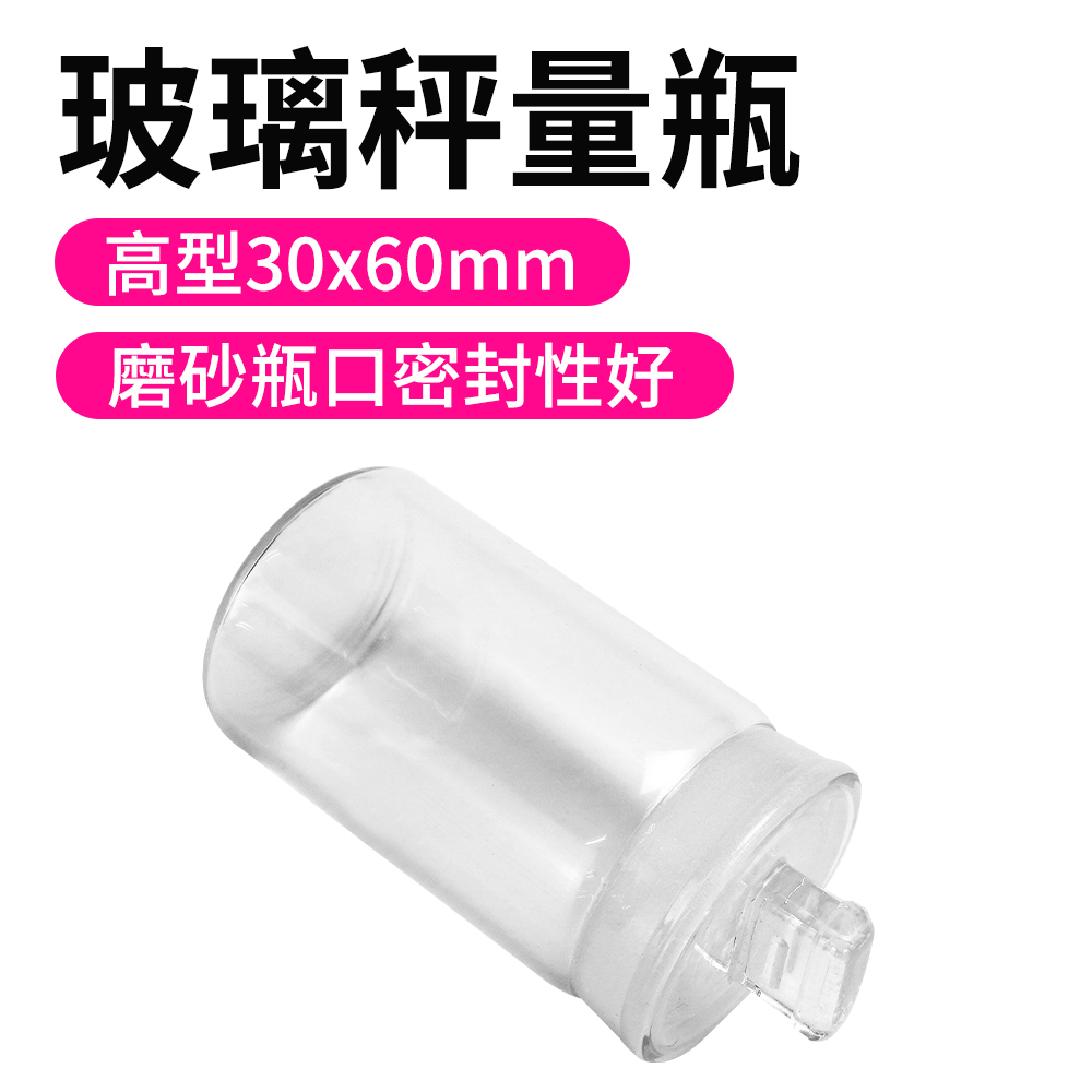 550-GWB3060_玻璃秤量瓶高型(30X60MM)