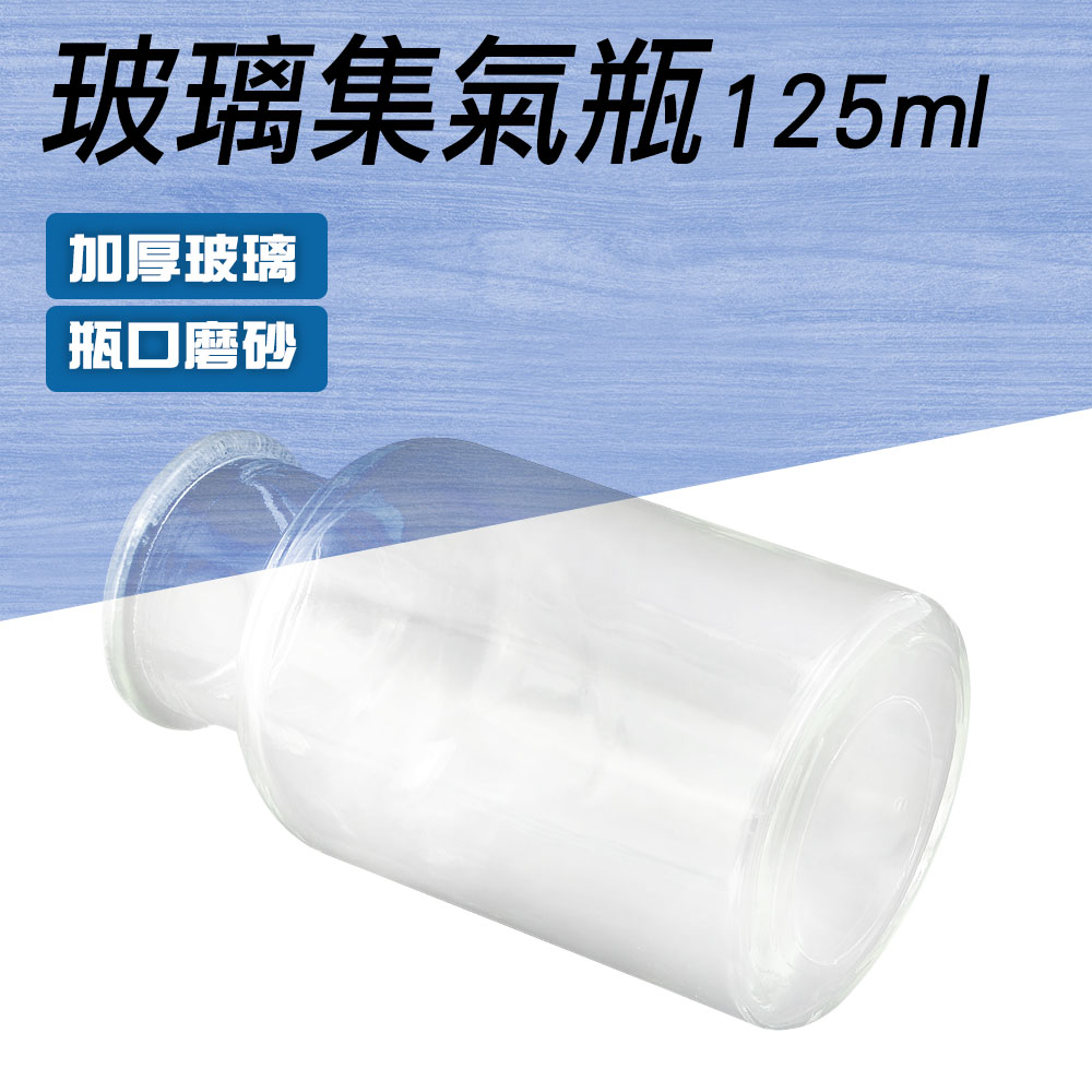 550-CGB125_玻璃集氣瓶(125毫升)