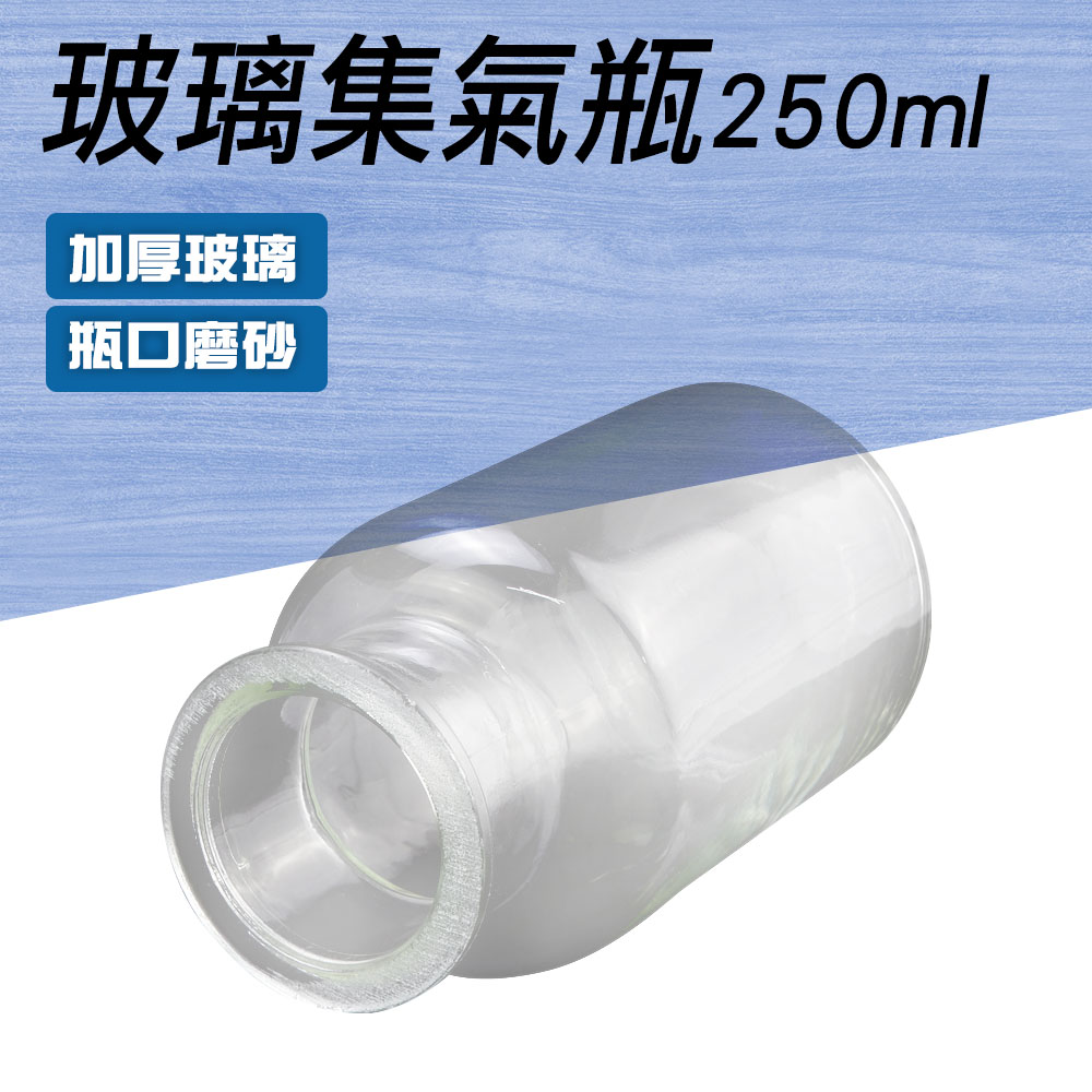 550-CGB250_玻璃集氣瓶(250毫升)