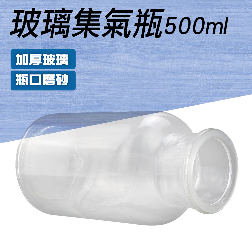 550-CGB500_玻璃集氣瓶(500毫升)