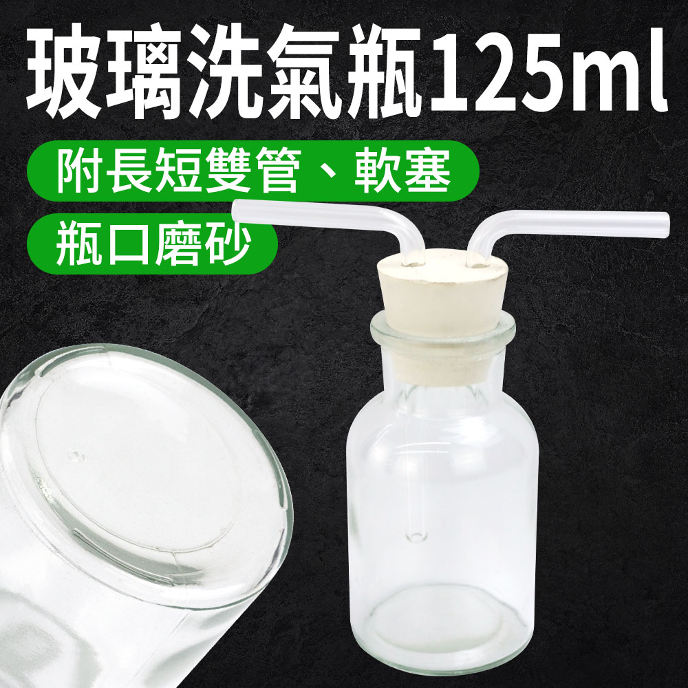 550-GWB125_玻璃洗氣瓶(125毫升)