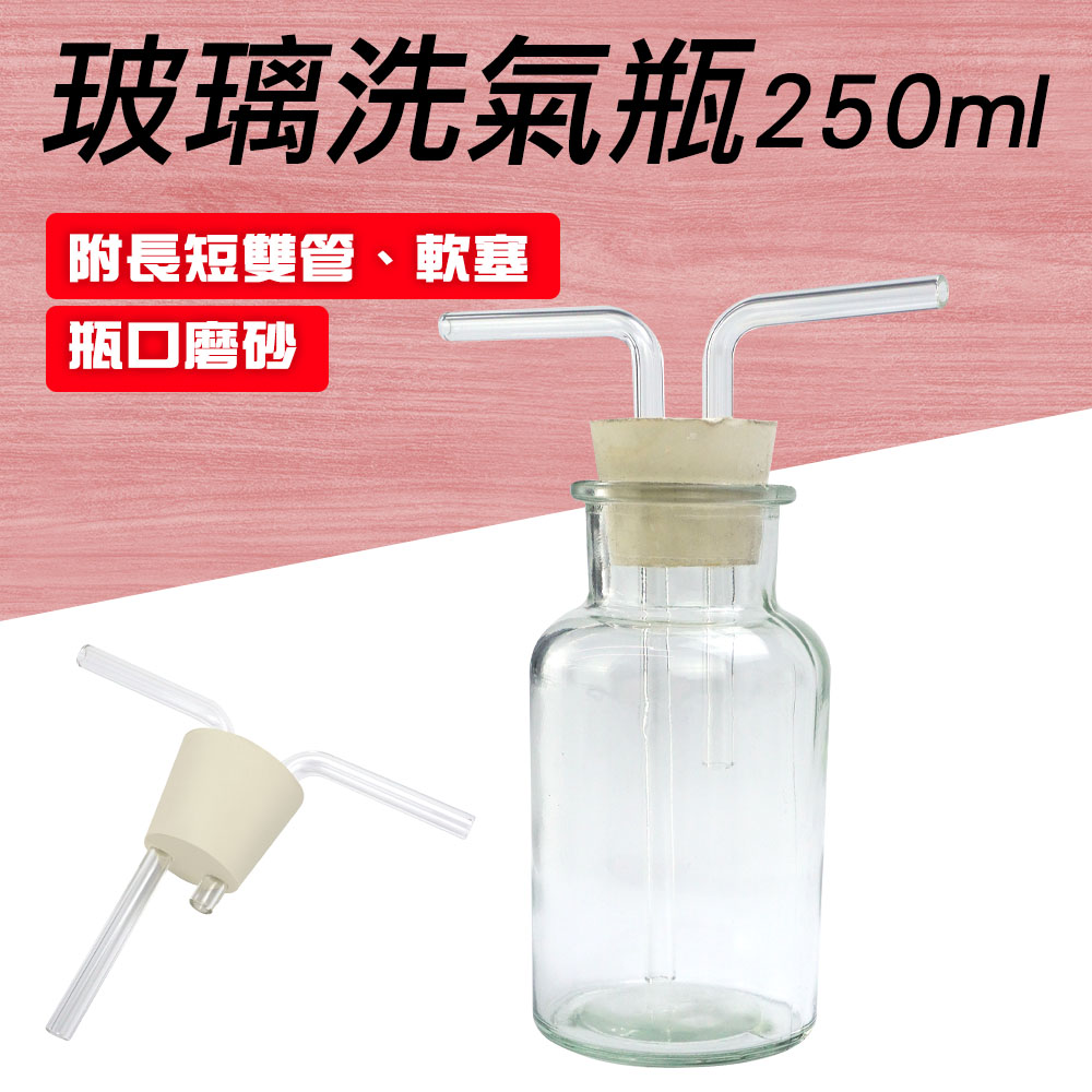 550-GWB250_玻璃洗氣瓶(250毫升)