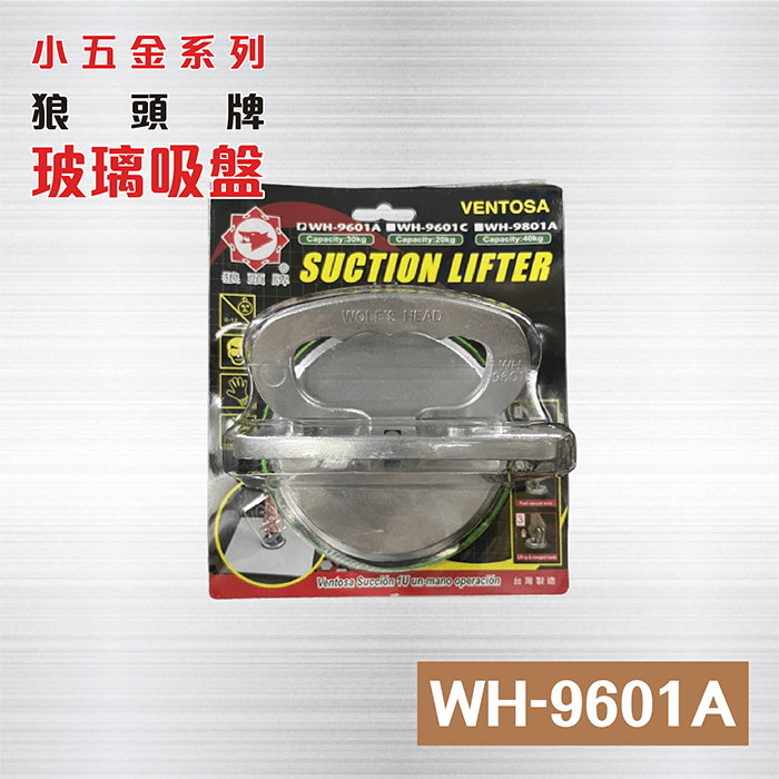 玻璃吸盤 WH-9601A / 玻璃單吸盤 / 台灣狼頭牌單吸盤