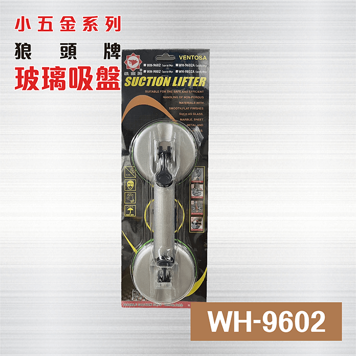 玻璃吸盤 WH-9602 / 玻璃雙吸盤 / 台灣狼頭牌雙吸盤