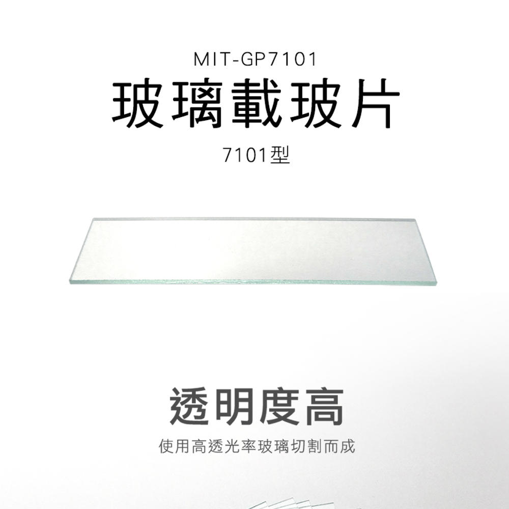 630-GP7101 玻璃載玻片7101型 (50片/盒)