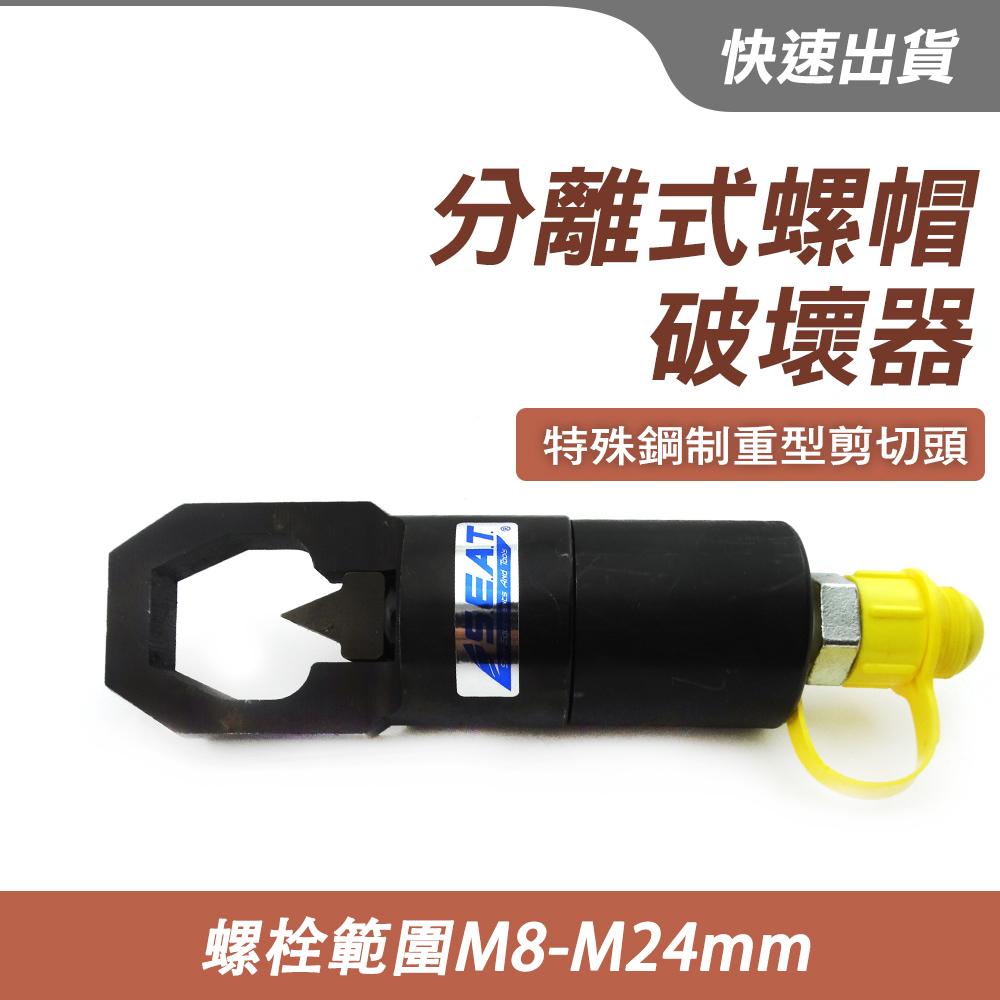 130-NSC8-24 分離式螺帽破壞器M8-M24螺母尺吋12-2210頓能力2.5公斤重