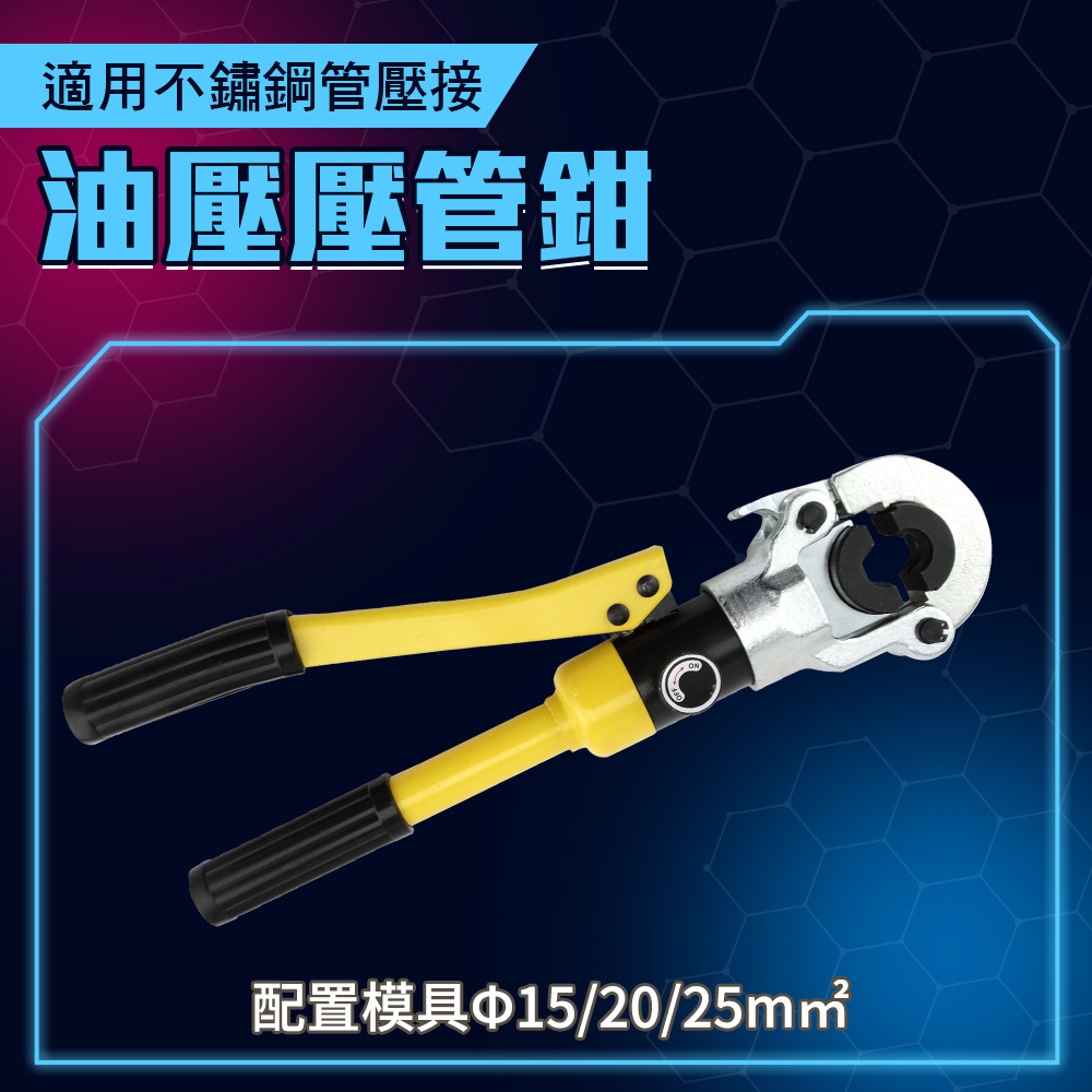 130-GC1525 油壓壓管鉗/不鏽鋼壓管工具.管子鉗