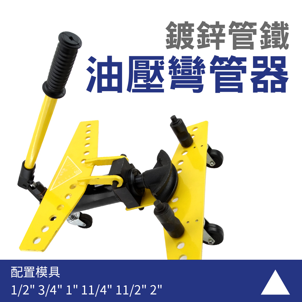 130-SWG122 油壓彎管器-1/2”,3/4”,1”,11/4”,11/2”,2”鍍鋅管鐵管彎管