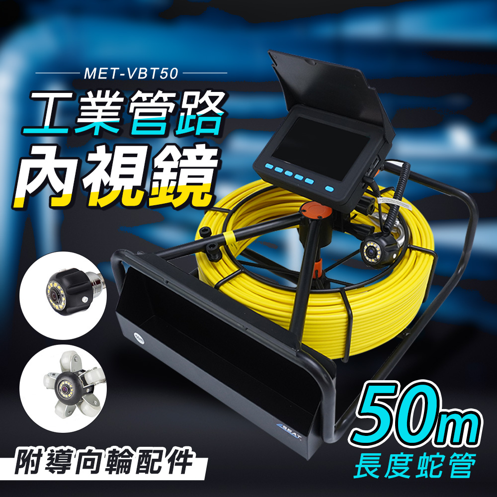 180-VBT50 工業管路內視鏡 50米具導向輪配件