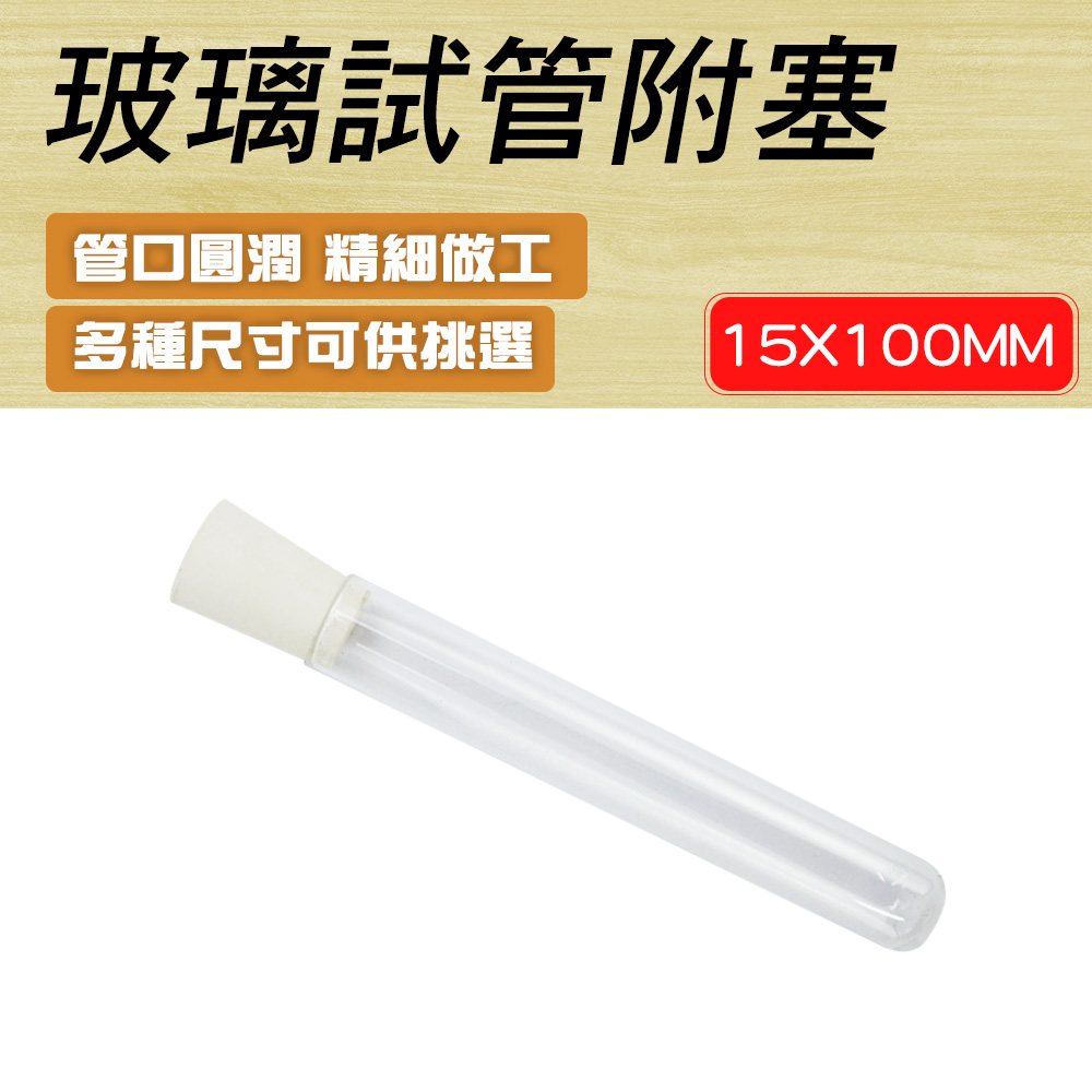 550-GTP15100 玻璃試管附軟木塞15*100mm/配置橡膠塞00#
