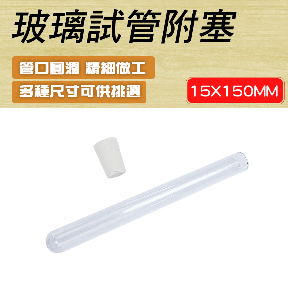 550-GTP15150 玻璃試管附軟木塞15*150mm/配置橡膠塞00#