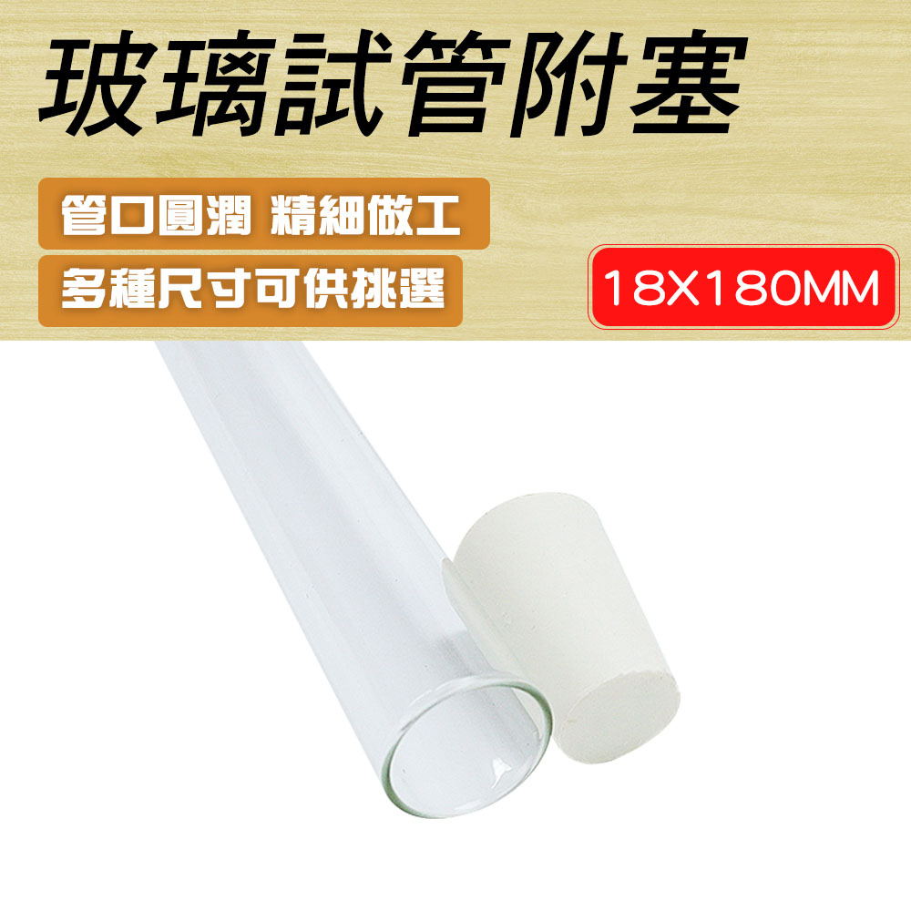 550-GTP18180 玻璃試管附軟木塞18*180mm/配置橡膠塞1#