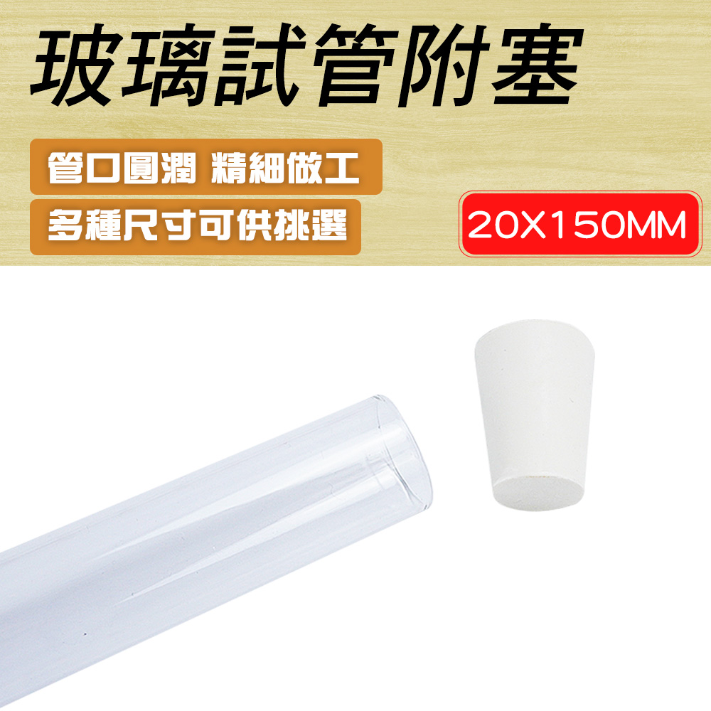 550-GTP20150 玻璃試管附軟木塞20*150mm/配置橡膠塞2#