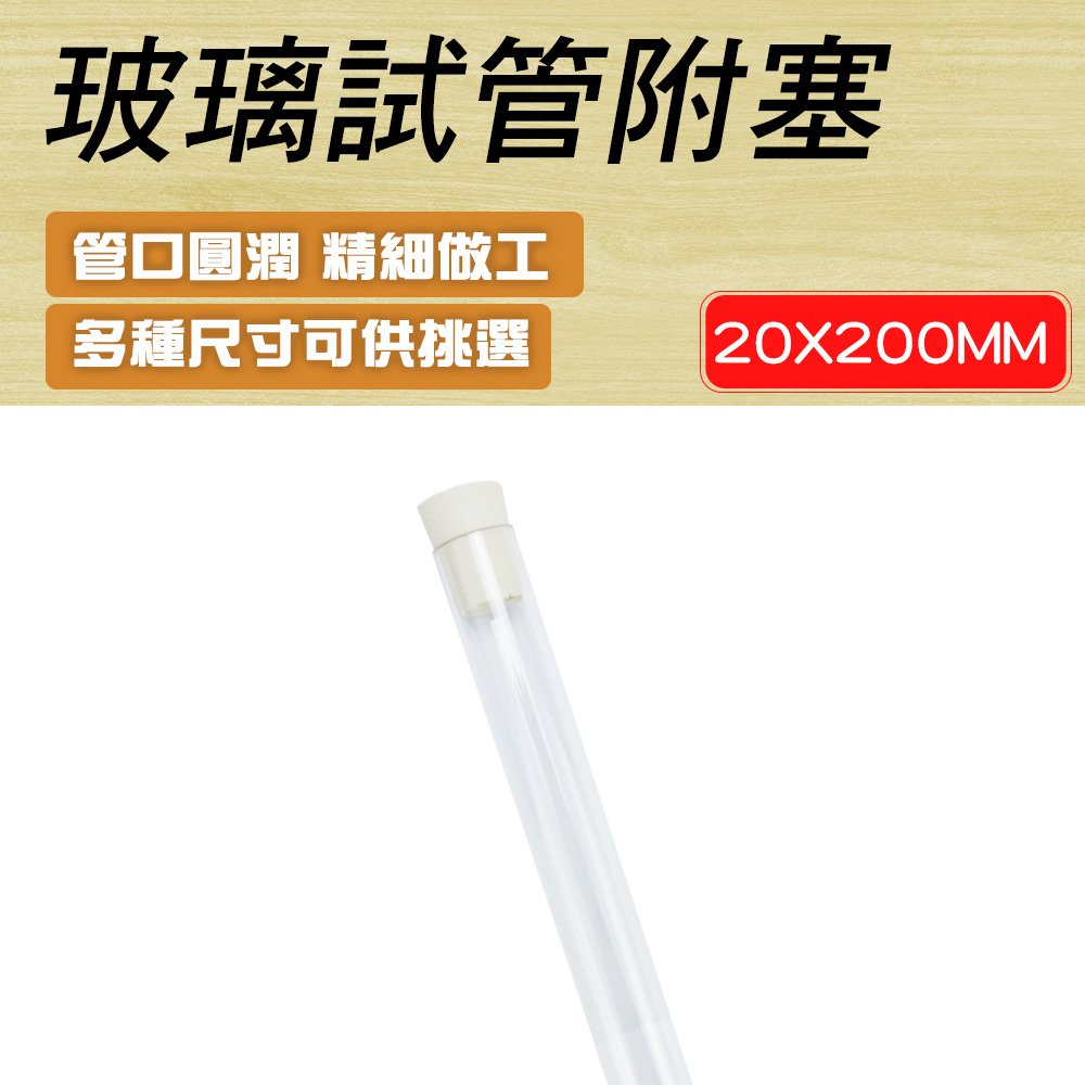 550-GTP20200 玻璃試管附軟木塞20*200mm/配置橡膠塞2#