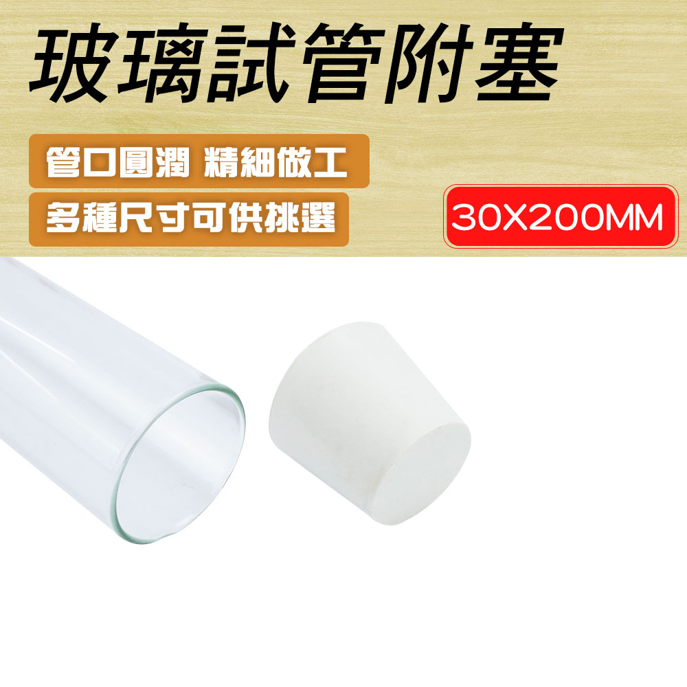 550-GTP30200 玻璃試管附軟木塞30*200mm/配置橡膠塞6#