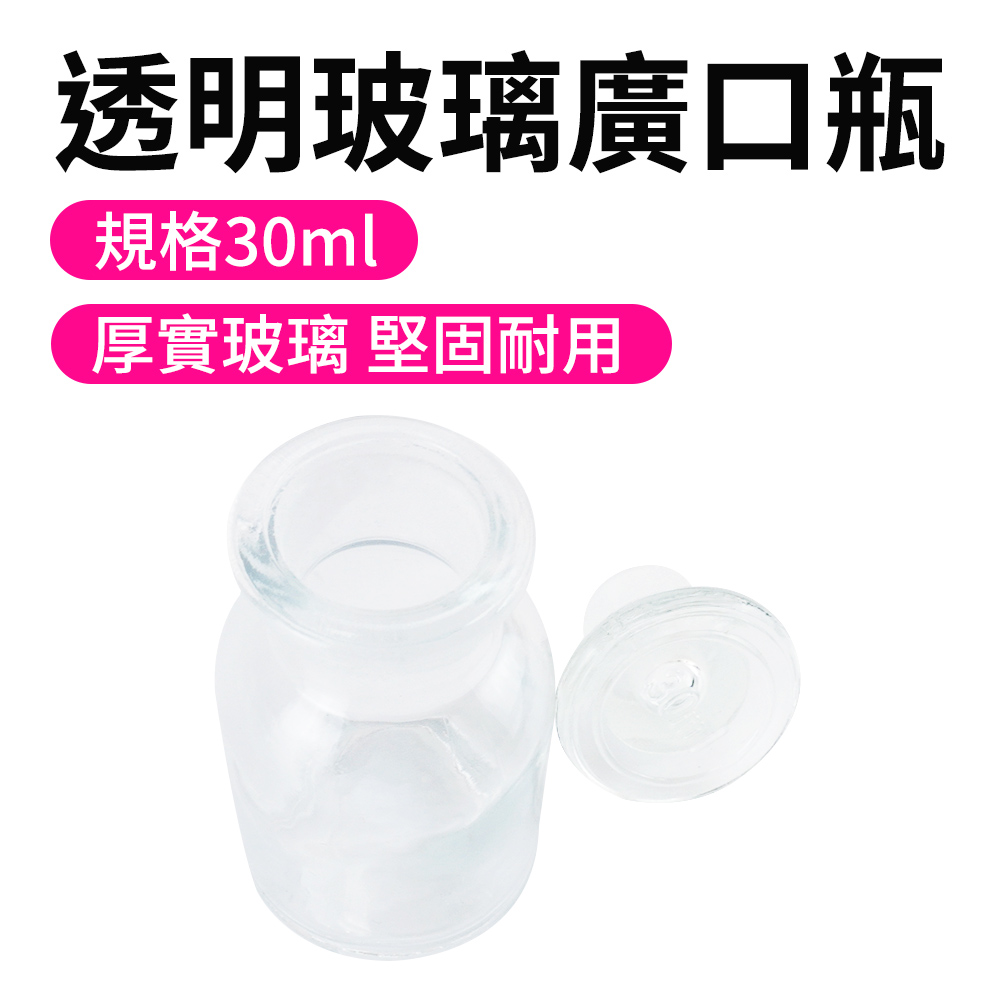 550-GB30 玻璃透明廣口瓶 30CC