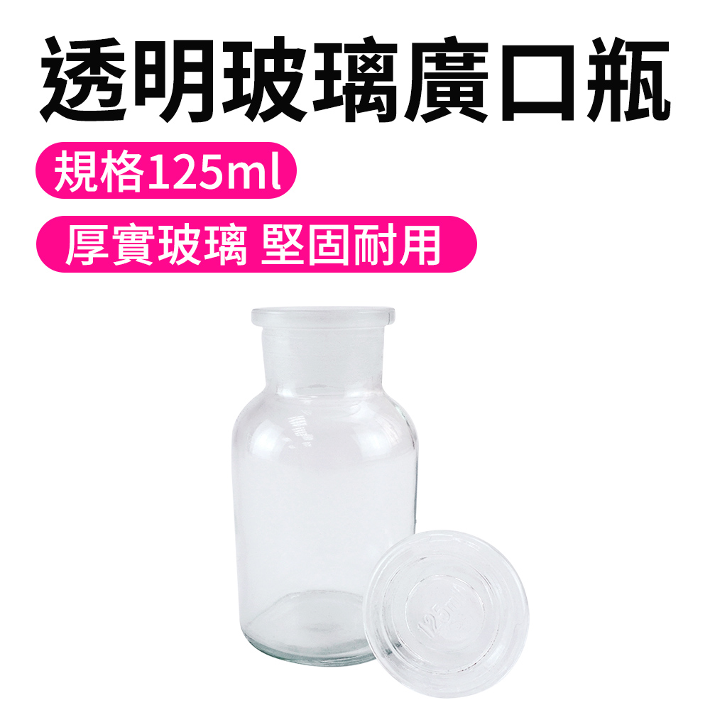 550-GB125 玻璃透明廣口瓶 125CC