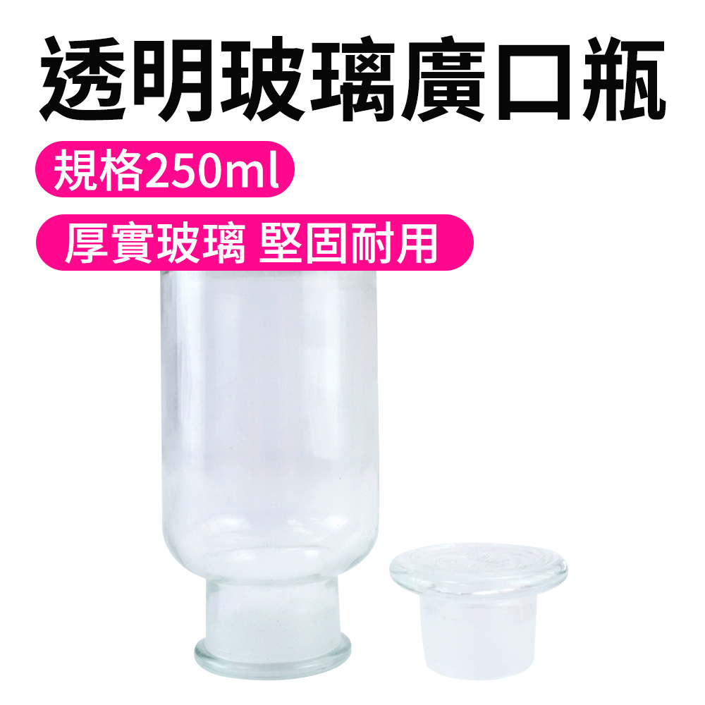 550-GB250 玻璃透明廣口瓶 250CC