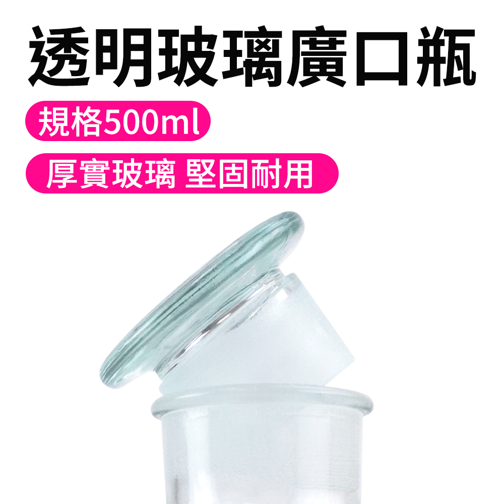 550-GB500 玻璃透明廣口瓶 500CC