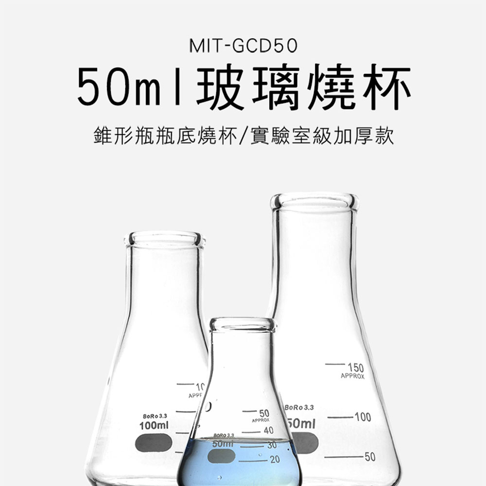 550-GCD50 三角燒杯50ML(實驗室級加厚款)