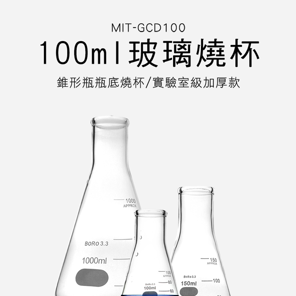 550-GCD100 三角燒杯100ML(實驗室級加厚款)