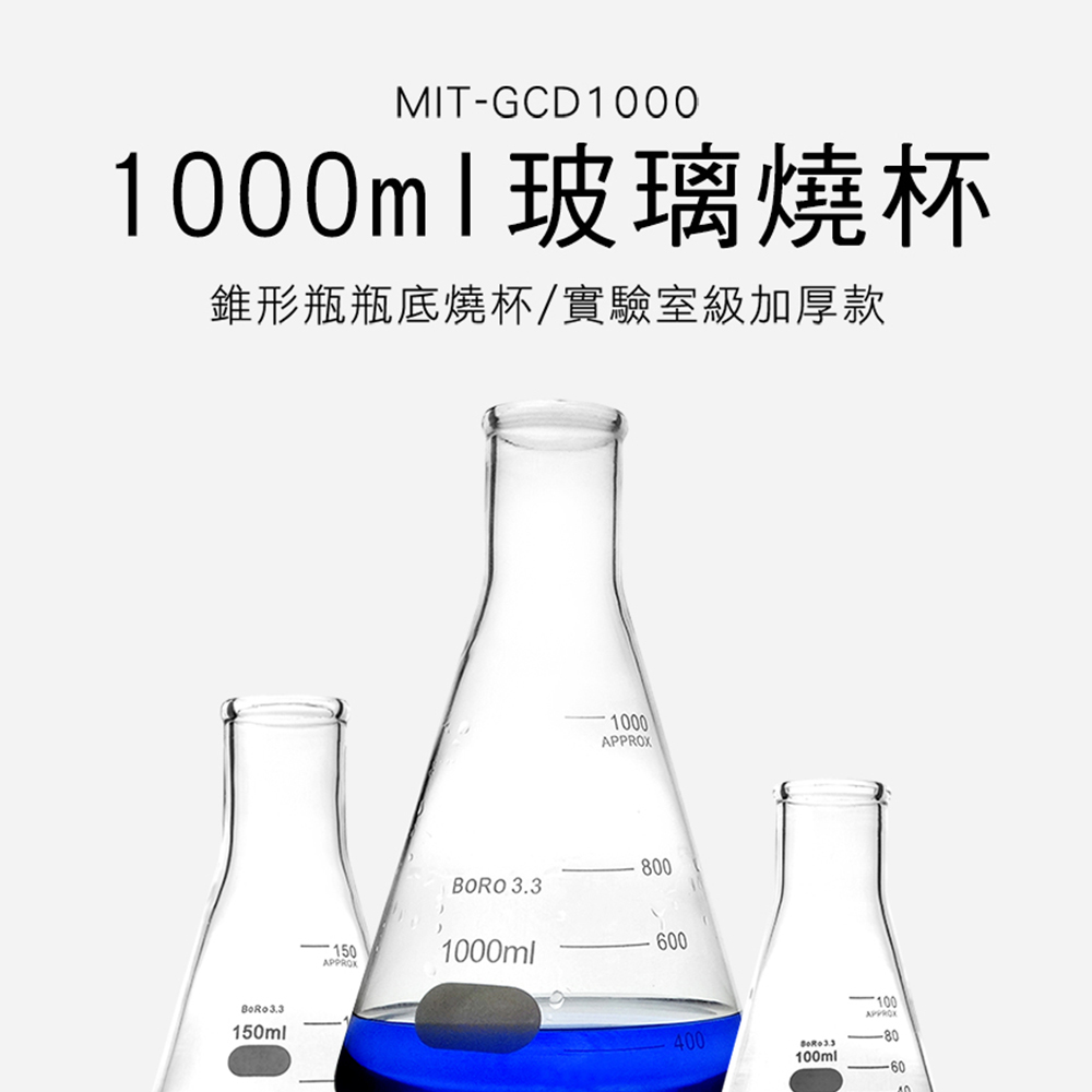 550-GCD1000 三角燒杯1000ML(實驗室級加厚款)