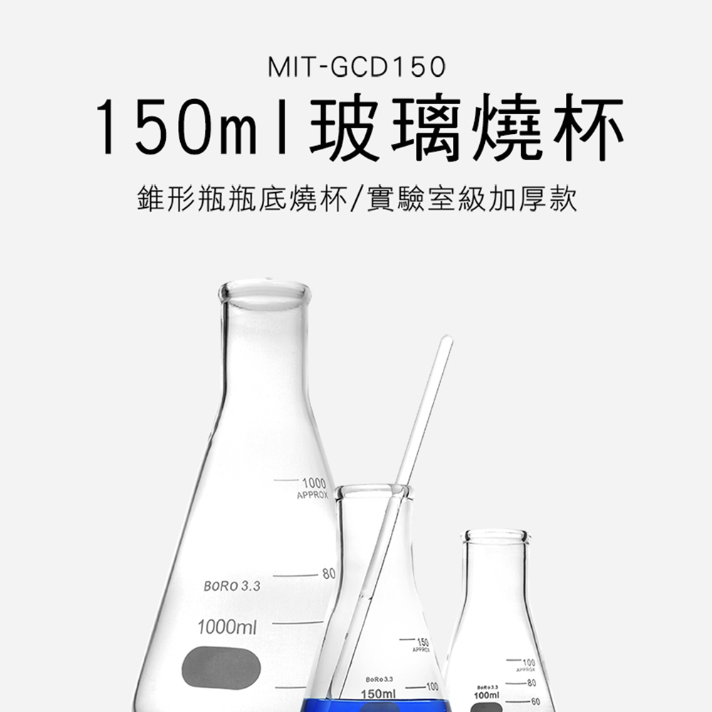 550-GCD150 三角燒杯150ML(實驗室級加厚款)
