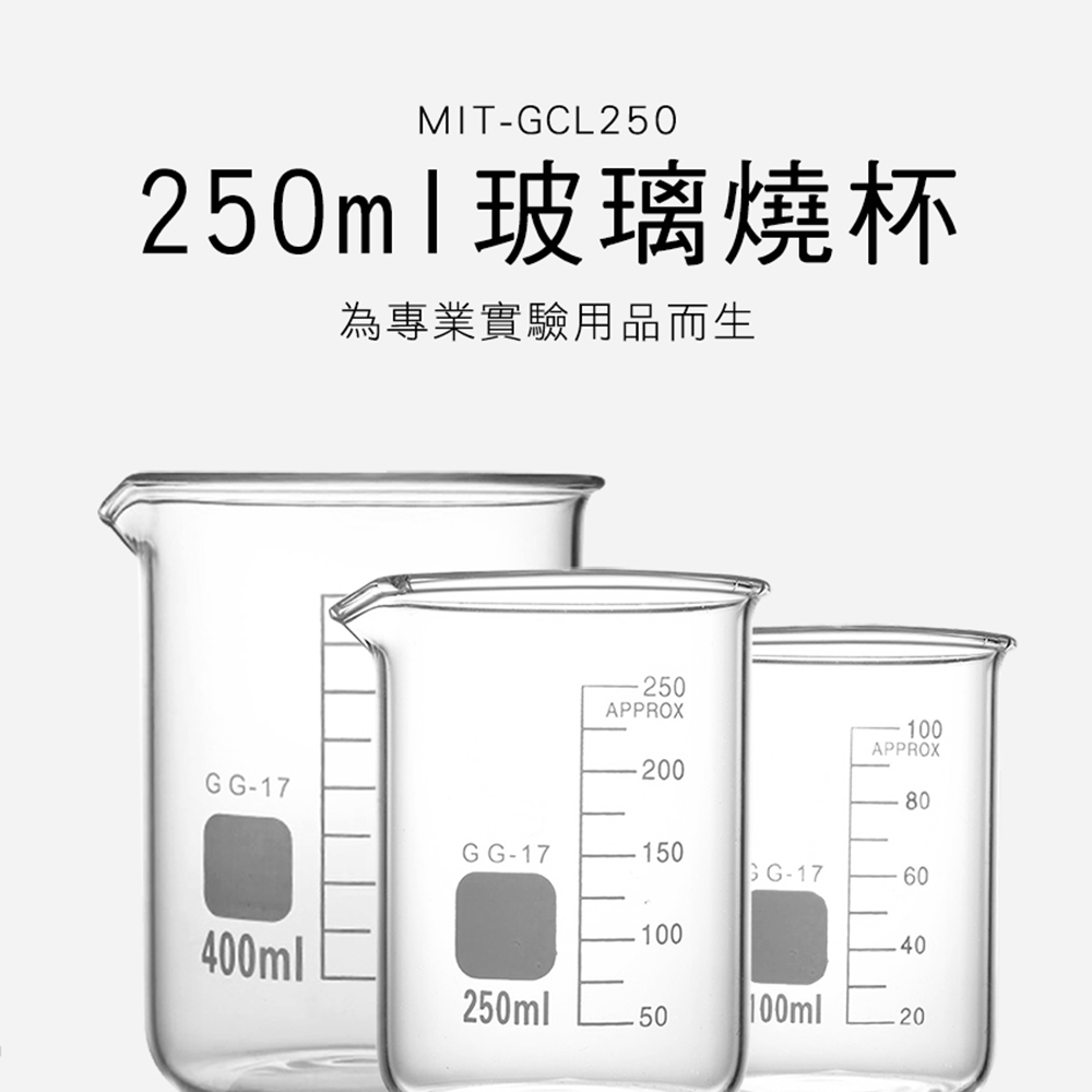 550-GCL250 玻璃燒杯250ml(寬口)
