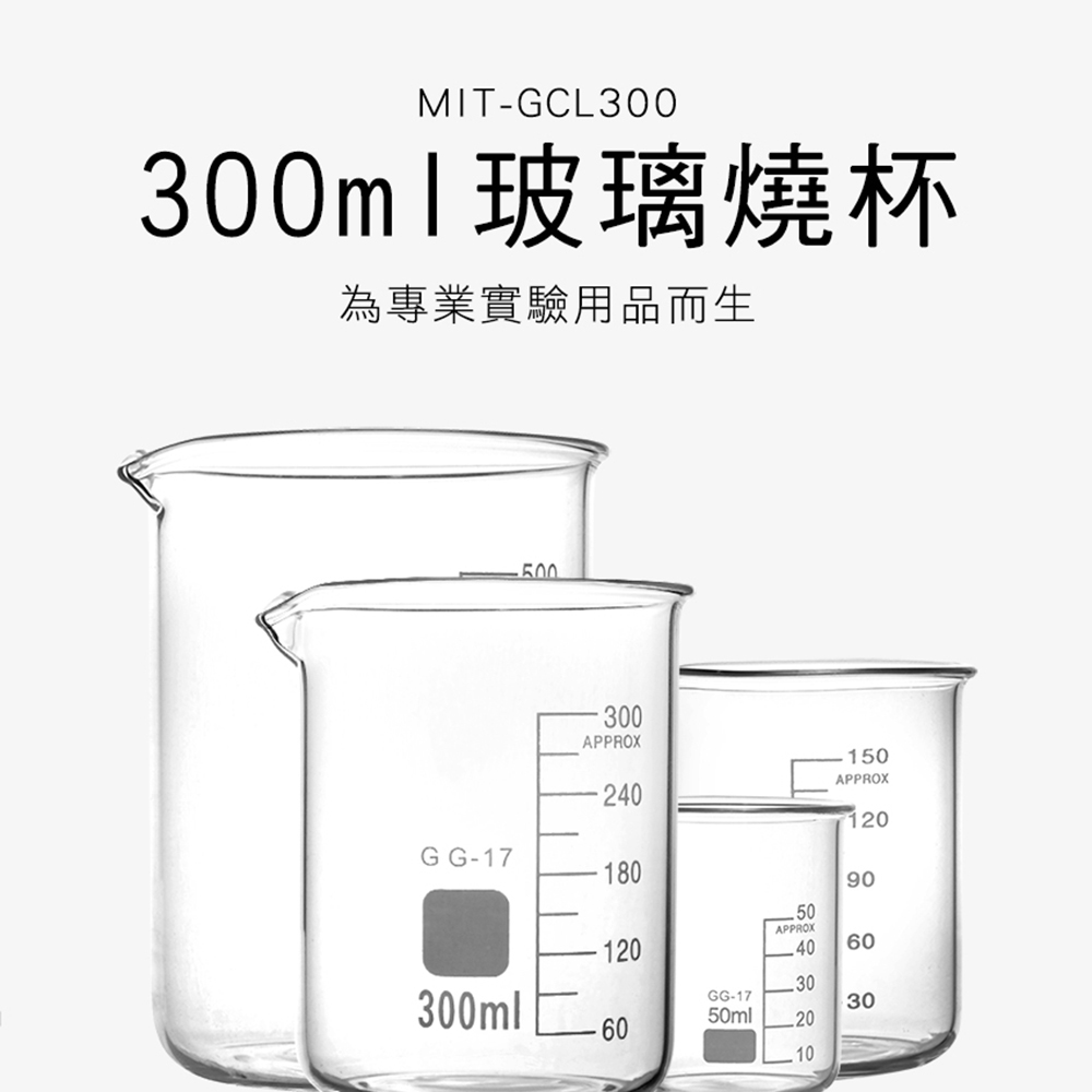 550-GCL300 玻璃燒杯300ml(寬口)