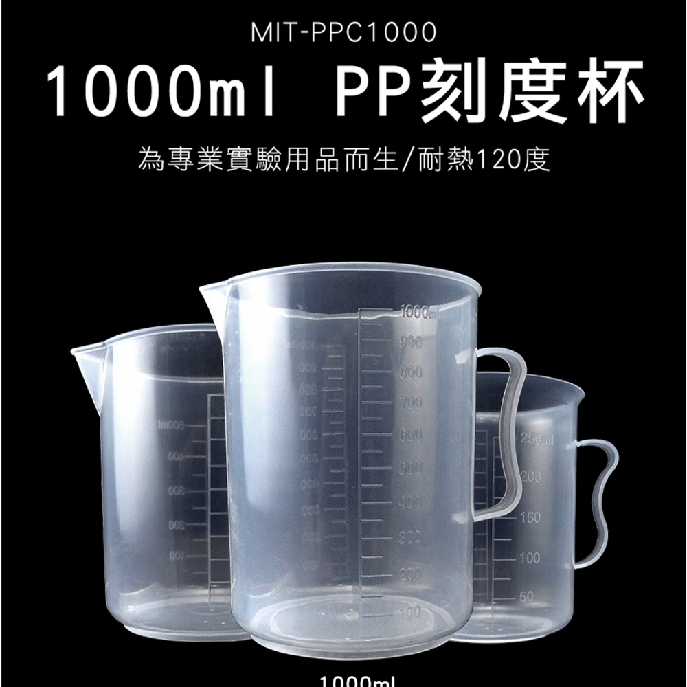 550-PPC1000 PP刻度杯1000ml/耐熱120度