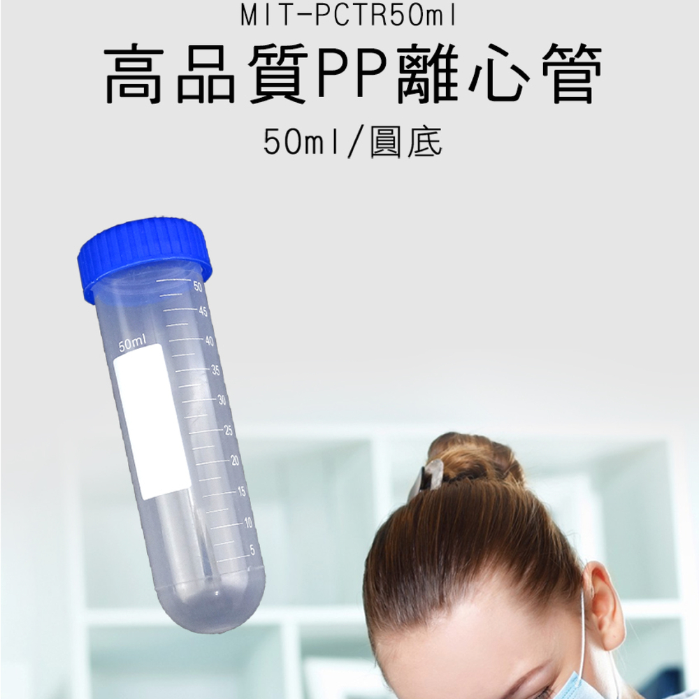 550-PCTR50ml 高品質PP離心管(圓底) *25入