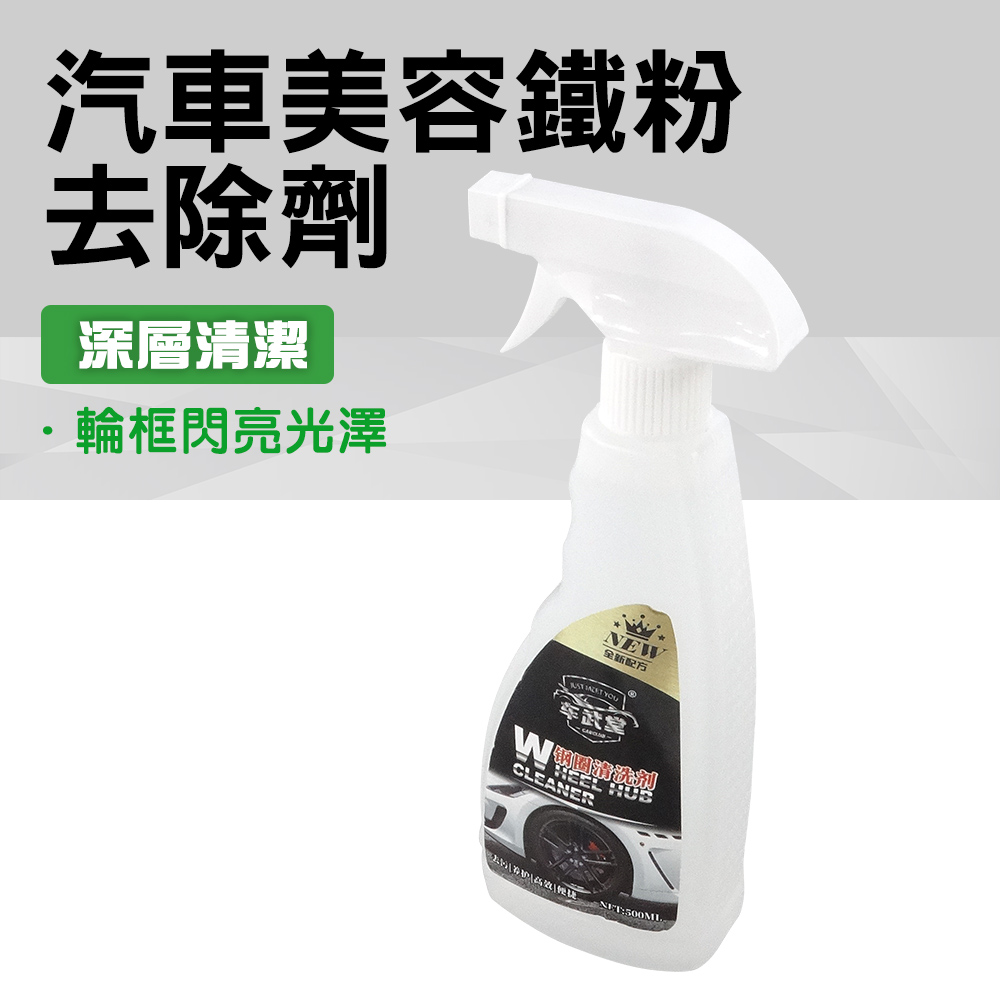 550-WHC5 汽車美容鐵粉去除劑