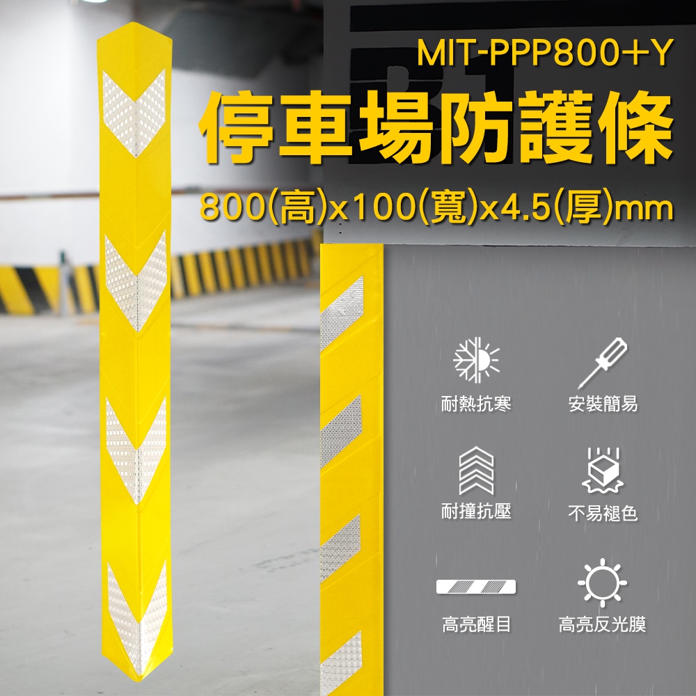 180-PPP800+Y 停車場防護條黃色