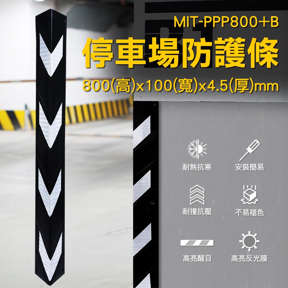 180-PPP800+B 停車場防護條黑色