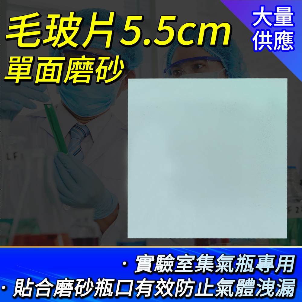 130-FS55 毛玻片5.5cm*5
