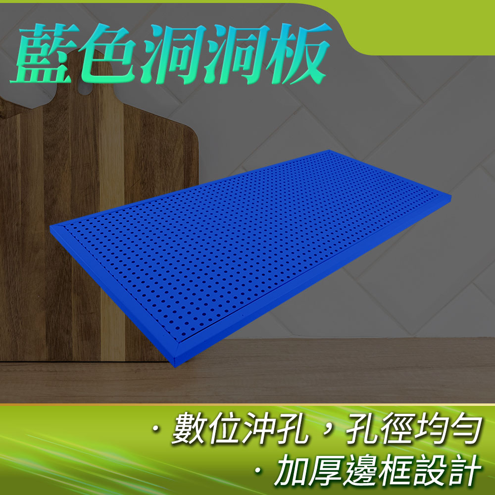 130-HHBBL 洞洞板藍色(900x450mm)