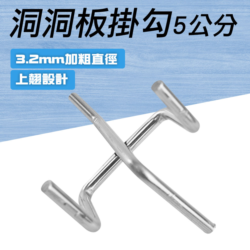 130-HHBH5*5 洞洞板掛勾(5公分長)