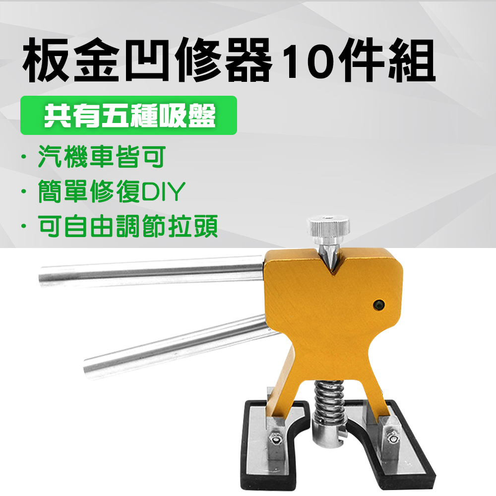 185-SMR10 板金凹修器10件組