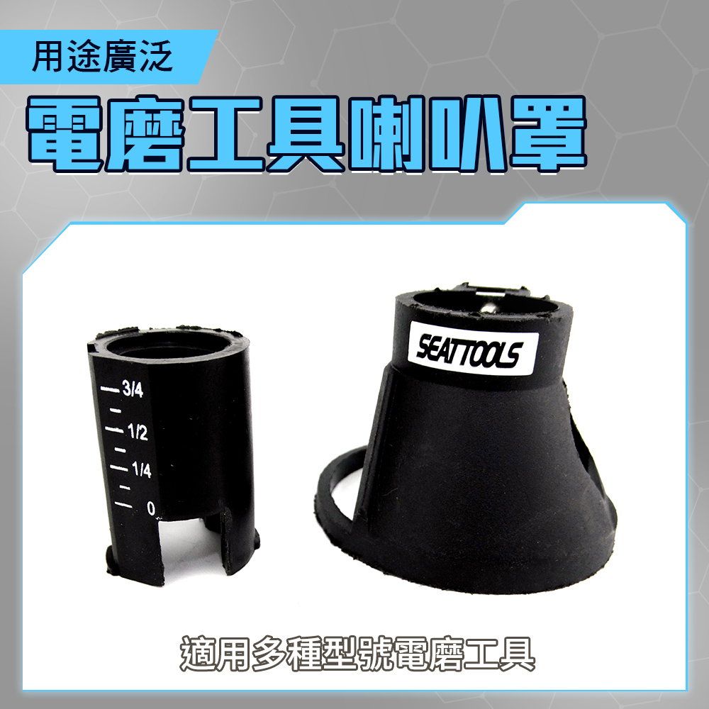 185-ED18 電磨工具喇叭罩
