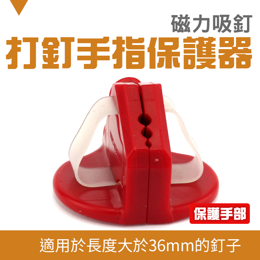 185-PHD40 打釘手指保護器 2入