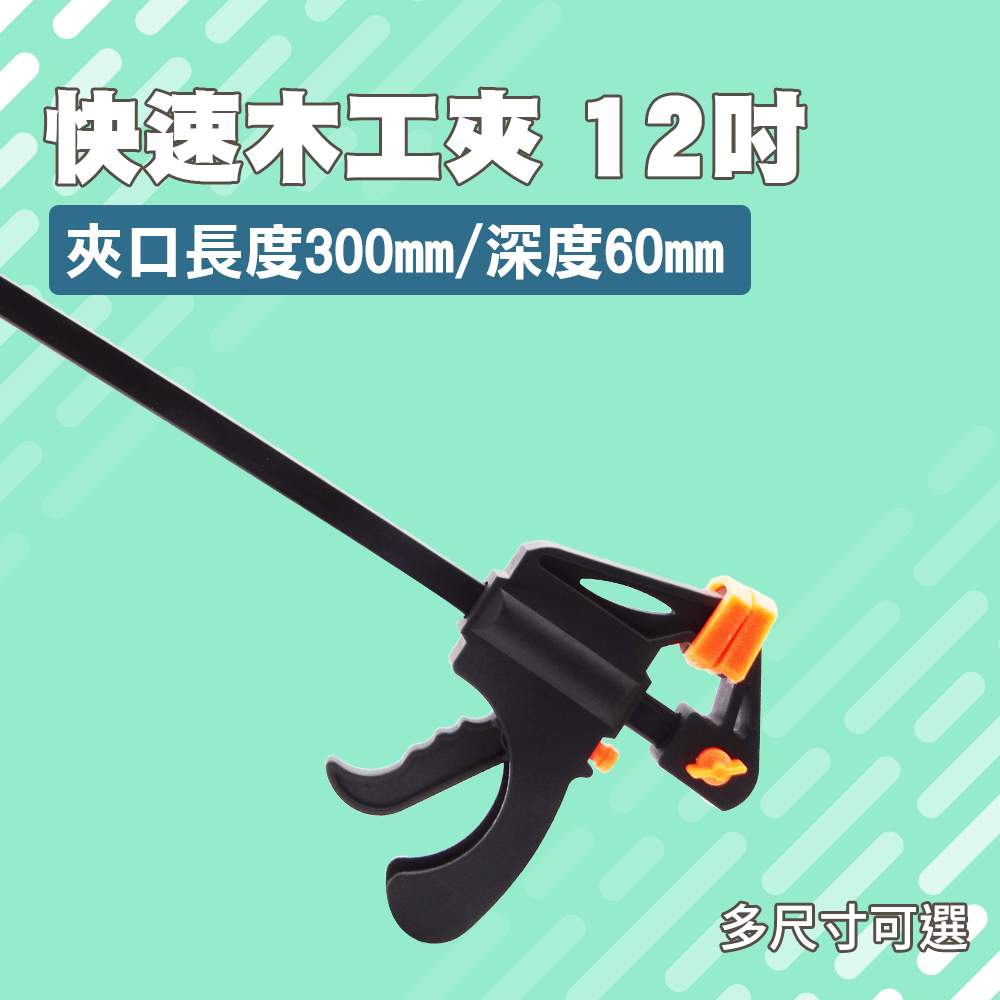 12吋木工夾 固定夾 快速夾 金屬導軌 木板夾 B-CF12